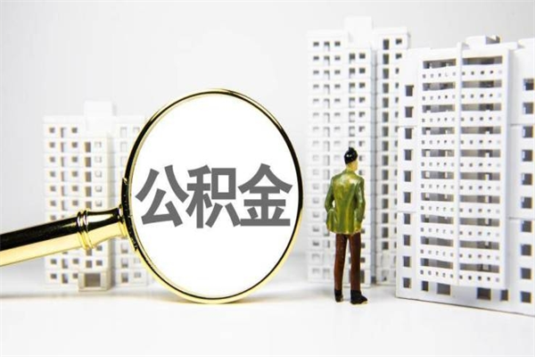 嵊州北京国管公积金代提（北京住房公积金代提）